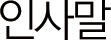 인사말