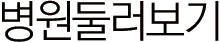 병원둘러보기