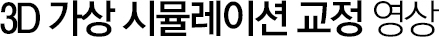 3D 가상 시뮬레이션 교정 영상
