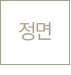 정면