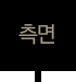 측면