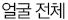 얼굴전체