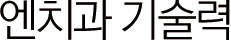 엔치과기술력