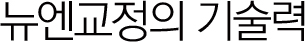 엔치과기술력