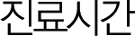진료시간