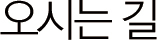 오시는길