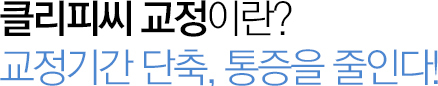 클리피씨 교정이란?