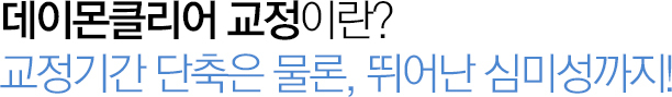 데이몬클리어 교정이란?