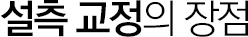 설측 교정의 장점