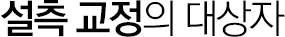 설측 교정의 대상자