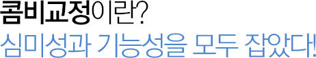 콤비 교정이란?