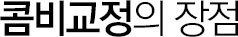 콤비교정의 장점