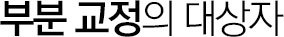 부분 교정의 대상자