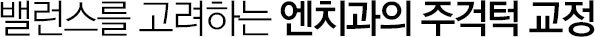 밸런스를 고려하는 엔치과의 주걱턱 교정