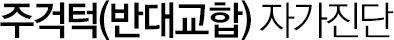 주걱턱 자가진단