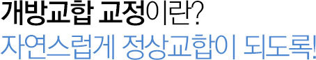 개방교합 교정이란?