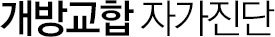 개방교합 자가진단
