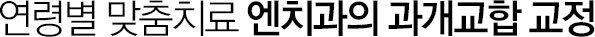 연령별 맞춤치료 엔치과의 과개교합교정