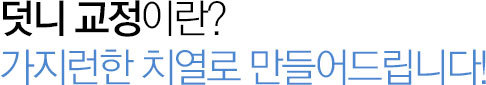 덧니 교정이란?