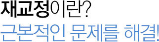 재교정이란?