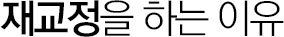 재교정을 해야하는 이유