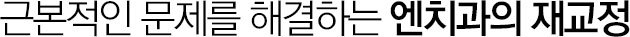 근본적인 문제를 해결하는 엔치과의 재교정