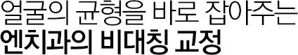 엔치과의 비대칭 교정