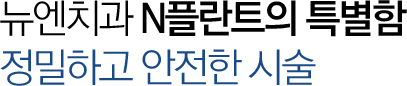 임플란트의 특별함