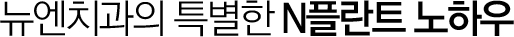 임플란트 노하우