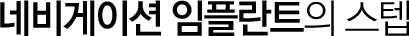 네비게이션 임플란트 스텝