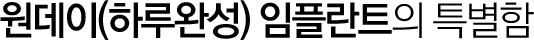 원데이 임플란트의 특별함