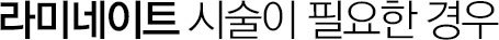 라미네이트 시술이 필요한 경우