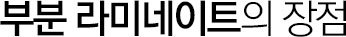 부분라미네이트 장점