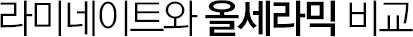 리마네이트와 올세라믹 비교