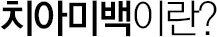 치아미백이란?