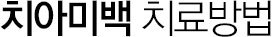 치아미백 치료방법