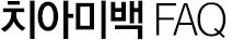 치아미백 FAQ