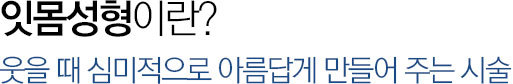 잇몸성형이란?