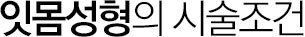 잇몸성형 시술조건