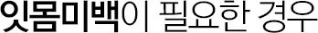 잇몸미백 필요한 경우