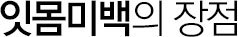 잇몸미백 장점