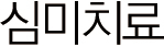 심미치료