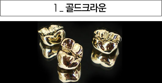 골드크라운