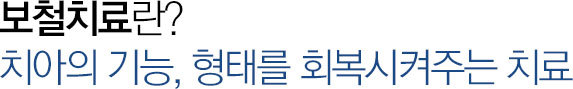 보철치료란?