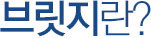 브릿지란?
