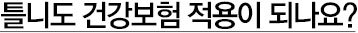 틀니도 건강보험 적용이 되나요?