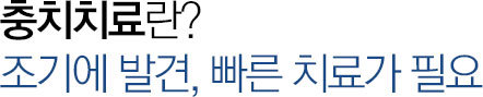 충치치료란?