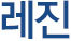 레진