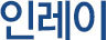 인레이