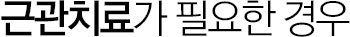 근관치료 필요한 경우